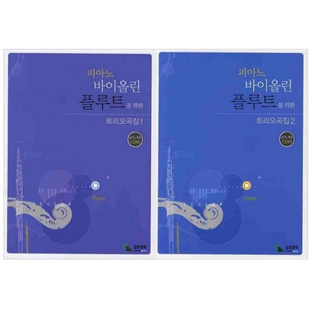 피아노 바이올린 플루트를 위한 트리오곡집 2종 + 피아노 반주 CD 2종 세트 전2권, 삼호