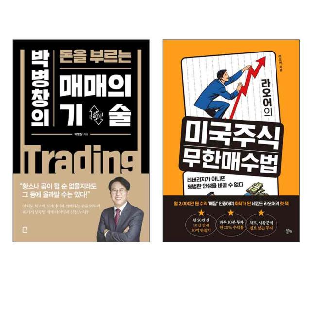 박병창의 돈을 부르는 매매의 기술 + 라오어의 미국주식 무한매수법 전 2권 세트, 포레스트북스,알키, 박병창,라오어