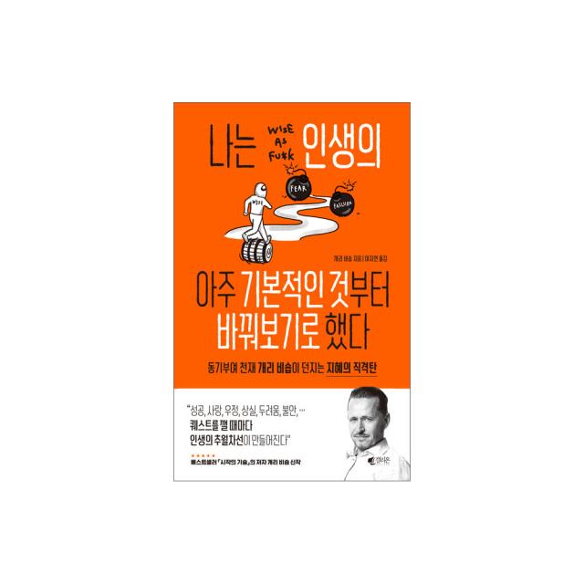 나는 인생의 아주 기본적인 것부터 바꿔보기로 했다:동기부여 천재 개리 비숍이 던지는 지혜의 직격탄