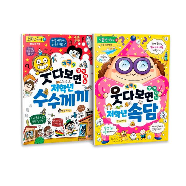 웃다 보면 알게 되는 저학년 수수께끼 + 저학년 속담 전2권 세트 글송이 이창우 도기성
