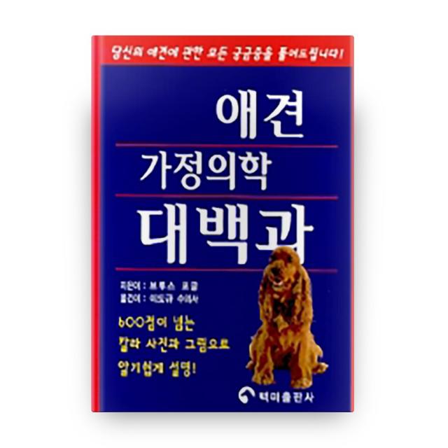 애견 가정의학 대백과, 백마출판사