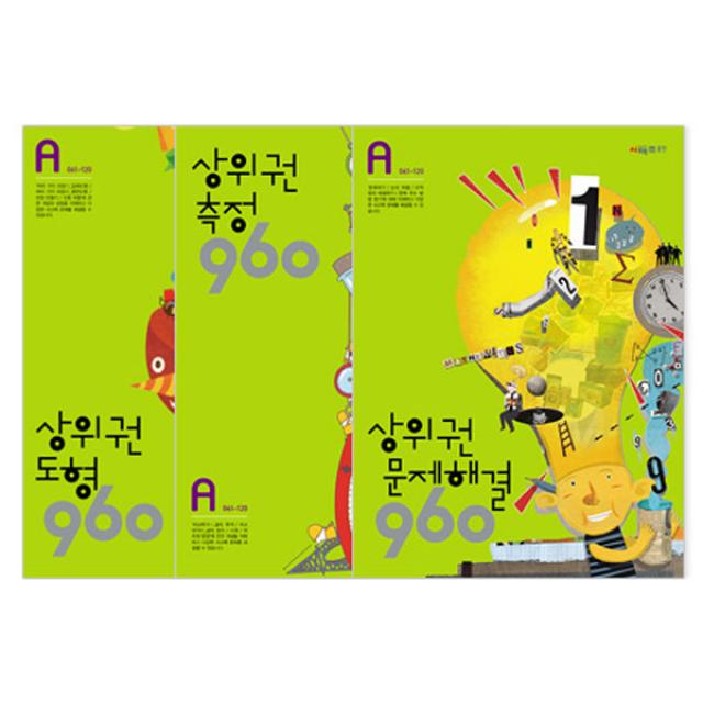 상위권 수학 960 A단계 도형 + 측정 + 문제해결 전3권 개정판 시매쓰