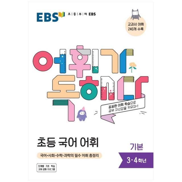 EBS 어휘가 독해다! 초등 국어 어휘 기본(3~4학년), EBS