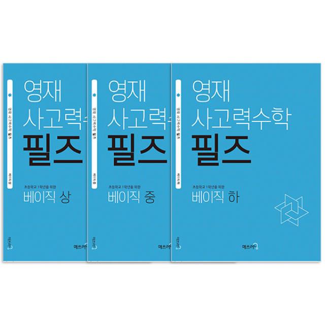 영재 사고력수학 필즈 초등학교 1학년을 위한 베이직 상.중.하 세트 전3권, 매쓰러닝