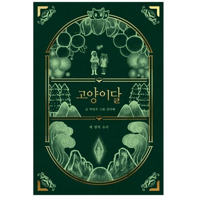 고양이달 1 : 세 명의 소녀 일러스트 특별판 / 양장본 Hardcover 아띠봄 박영주