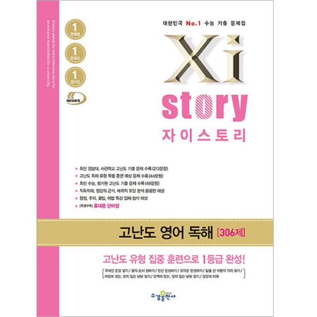 2022 2023년도 수능대비 Xistory 자이스토리 고난도 영어 독해, 수경출판사