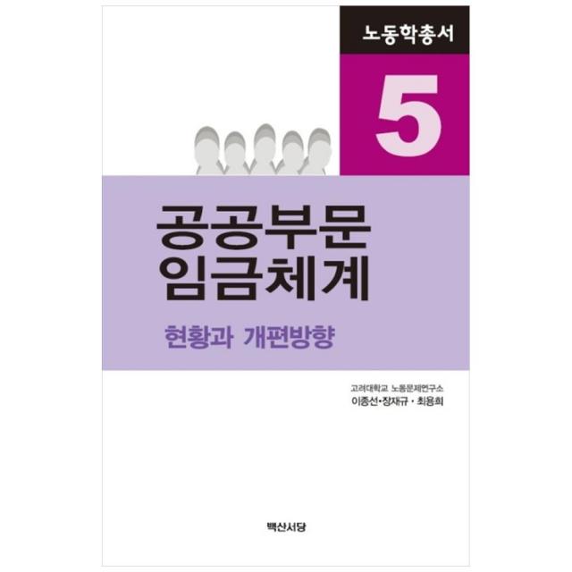 노동학총서 5 공공부문 임금체계 백산서당