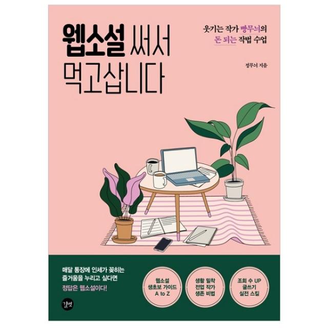 웹소설 써서 먹고삽니다 : 웃기는 작가 빵무늬의 돈 되는 작법 수업, 길벗, 정무늬