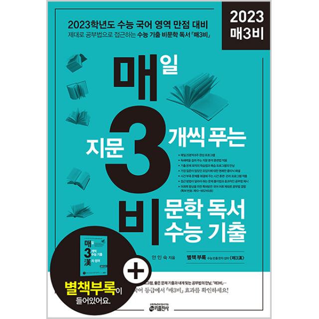 2023 매3비 매일 지문 3개씩 푸는 비문학 독서 수능 기출, 키출판사