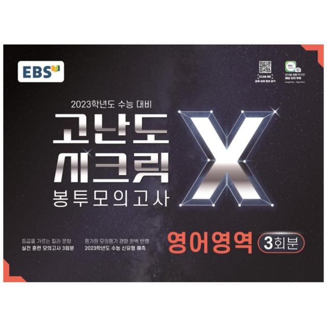 2023학년도 수능 대비 고난도 시크릿 X 봉투모의고사, 영어영역, EBS