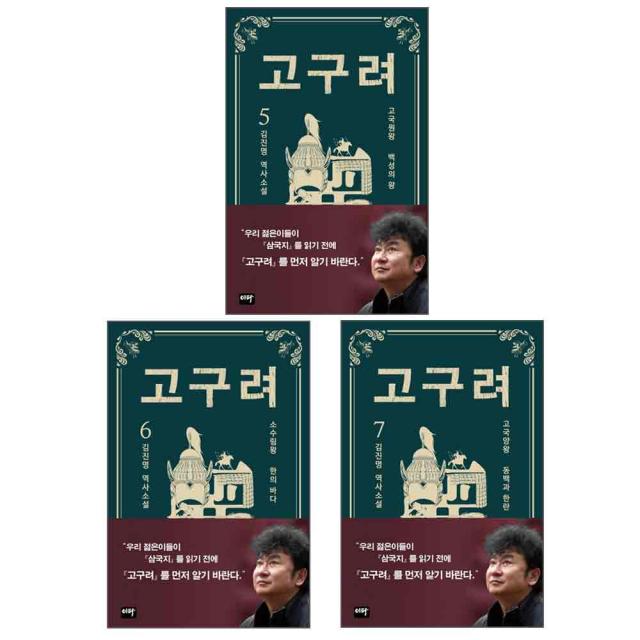 고구려 5 : 백성의 왕 + 6 : 한의 바다 + 7 : 동백과 한란 세트 전3권, 이타, 김진명