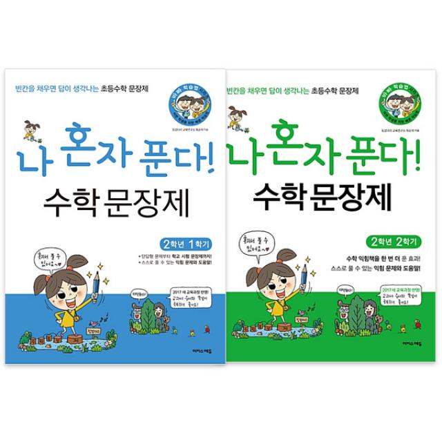 나 혼자 푼다 수학문장제 2학년 1학기 + 2학기 세트 전2권, 이지스에듀