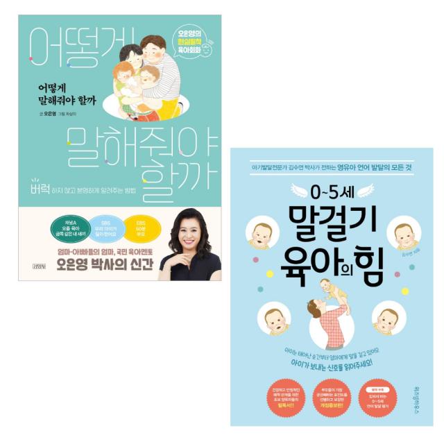 어떻게 말해줘야 할까 + 0~5세 말걸기 육아의 힘 세트 전2권 김영사 위즈덤하우스