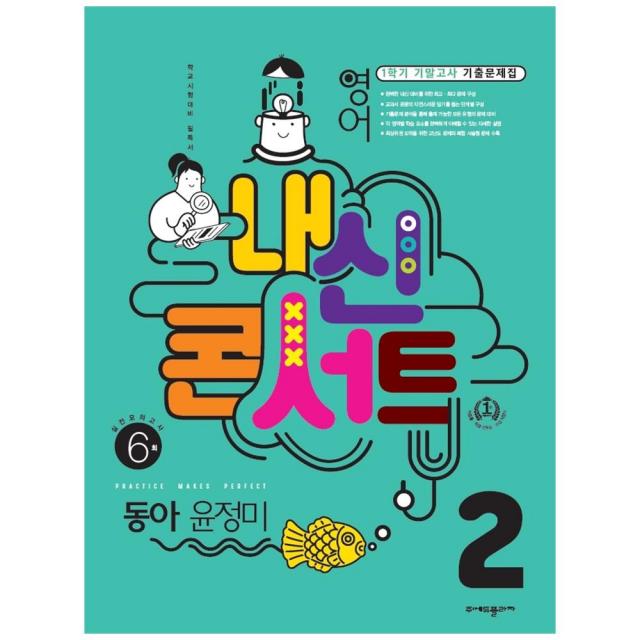 내신콘서트 중학 영어 2-1 기말고사 기출문제집 동아 윤정미, 에듀플라자