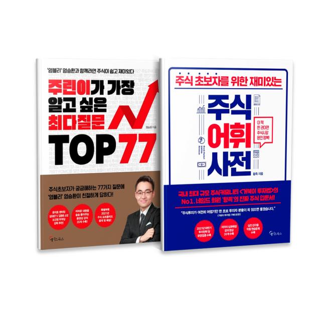 주린이가 가장 알고 싶은 최다질문 TOP 77 + 주식어휘사전 세트 전2권, 메이트북스, 염승환