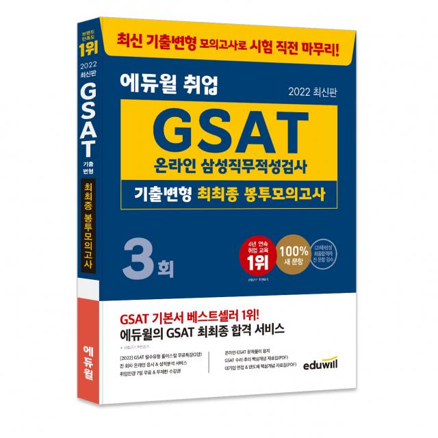 2022 최신판 에듀윌 취업 GSAT 온라인 삼성직무적성검사 기출변형 최최종 봉투모의고사