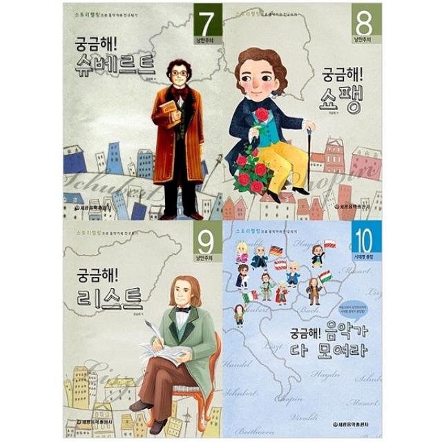 스토리텔링으로 음악가와 친구되기 궁금해! 낭만주의 슈베르트 + 쇼팽 + 리스트 + 음악가 다 모여라 세트 전4권, 세광음악출판사, 유승희