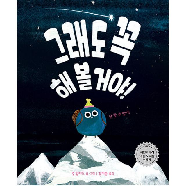 그래도 꼭 해 볼 거야 양장 책읽는곰 킴 힐야드