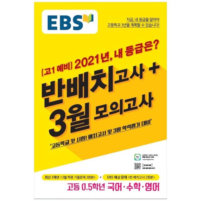 2021 EBS 고1 예비 2021년 내 등급은? 반배치고사 + 3월 모의고사