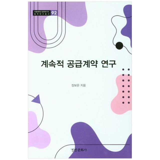 서울대학교 법학연구소 법학연구총서 92 계속적 공급계약 연구 양장본, 경인문화사, 장보은