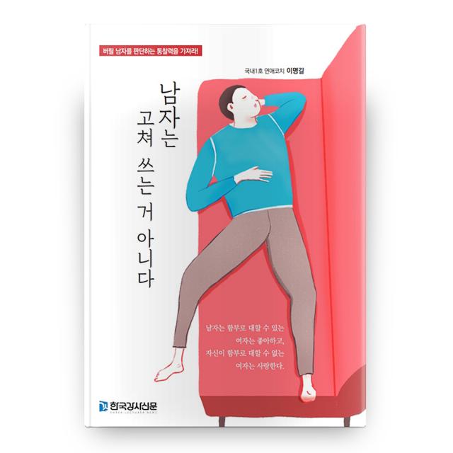 남자는 고쳐 쓰는 거 아니다, 한국강사신문