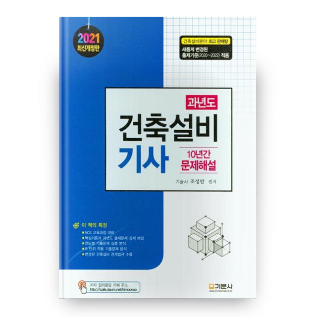 2021 과년도 건축설비기사 10년간 문제해설 개정판, 기문사