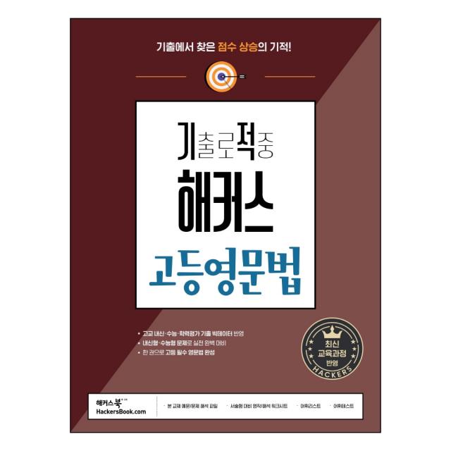 기출로 적중 해커스 고등영문법 : 고교 내신 · 수능 대비, 영어영역, 해커스어학연구소