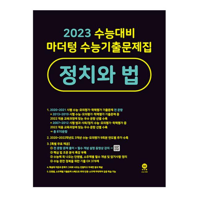 2023 수능대비 마더텅 수능기출문제집 정치와 법, 마더텅