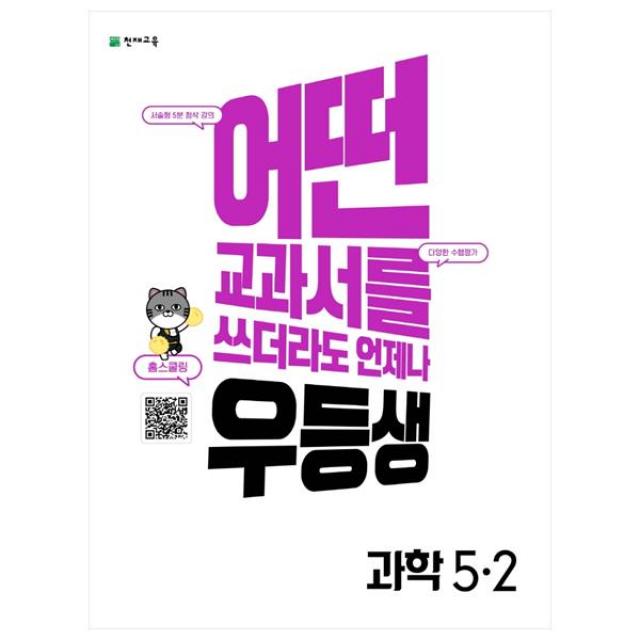 어떤 교과서를 쓰더라도 언제나 우등생 해법 초등 과학 5-2, 천재교육