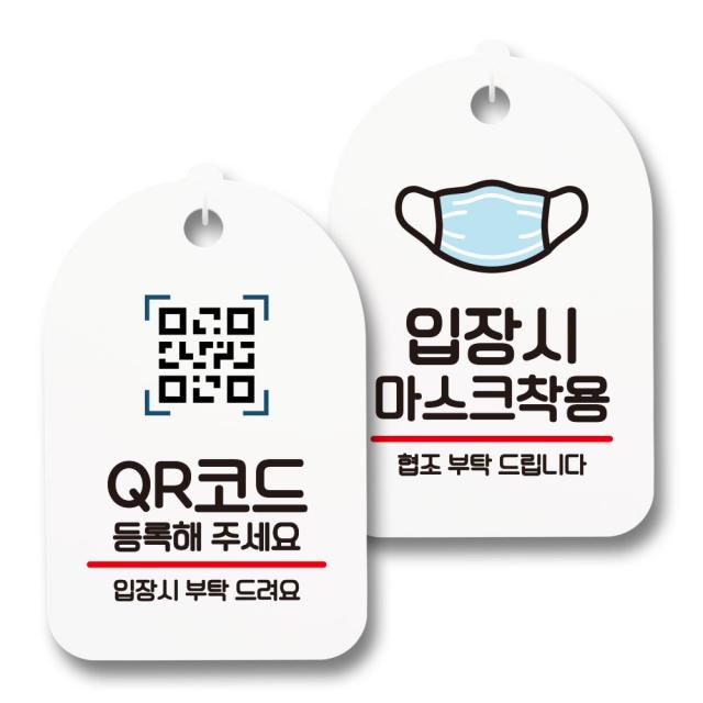 안내 표지판 팻말 화이트 S7_089 2종 세트, 1세트, QR코드 등록, 입장시 마스크착용