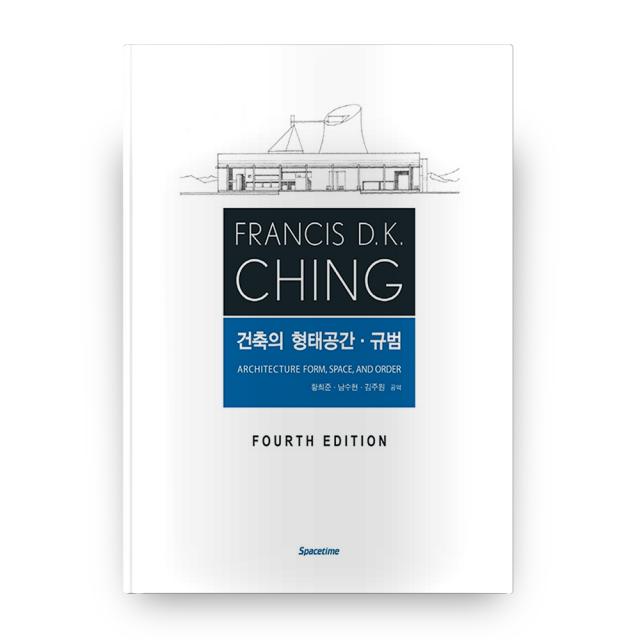 FRANCIS D.K. CHING 건축의 형태공간 규범, SPACETIME