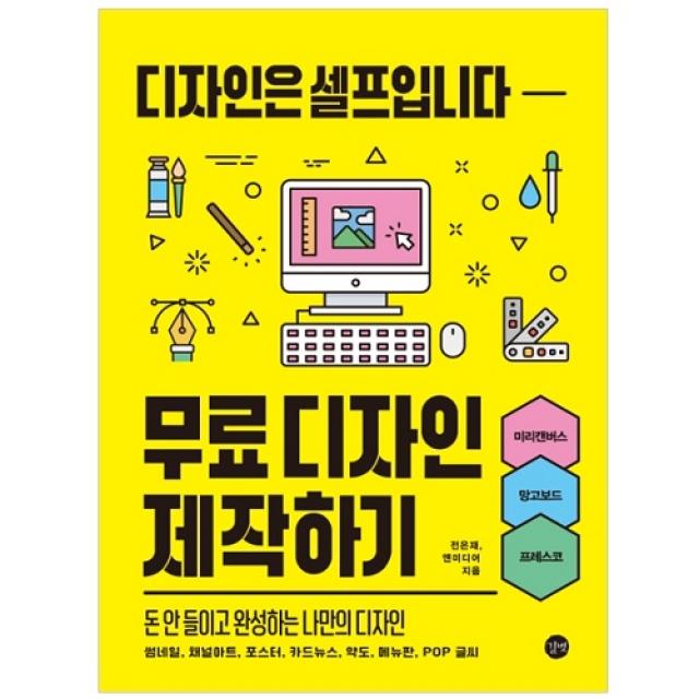 무료 디자인 제작하기 : 디자인은 셀프입니다, 길벗