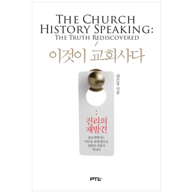 이것이 교회사다: 진리의 재발견 양장본 페텔