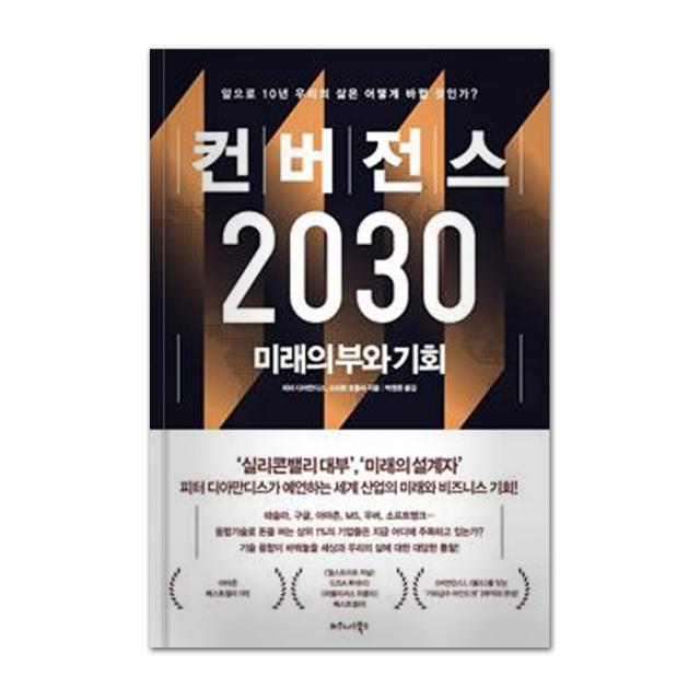 컨버전스 2030 비즈니스북스 9791162541944 피터 디아만디스 스티븐 코틀러