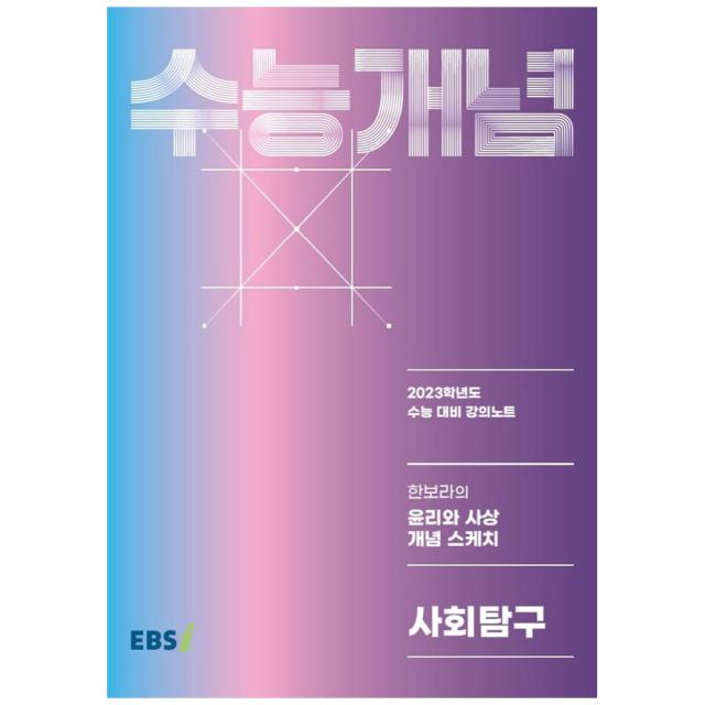 2023 수능개념 한보라의 윤리와 사상 개념 스케치 사회탐구, 사회영역, EBSI