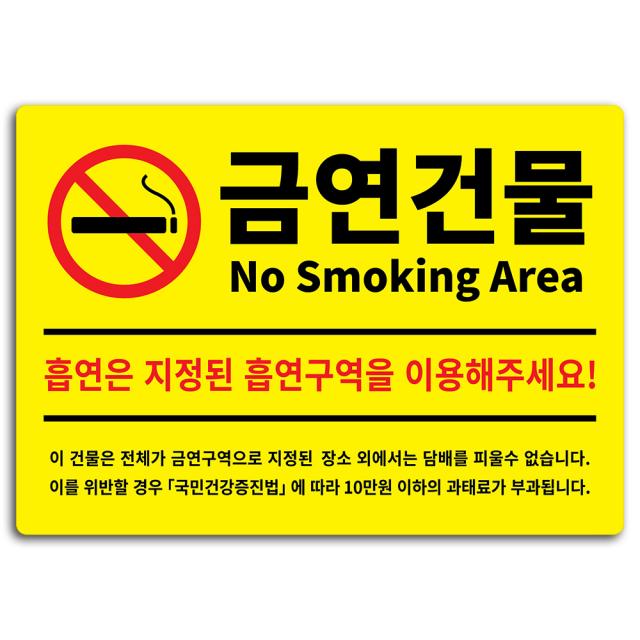 안내 표지판 옐로우 A3 금연건물 1개