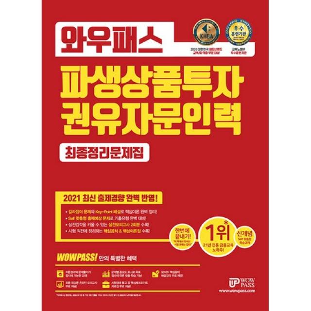 2021 와우패스 파생상품투자권유자문인력 최종정리문제집