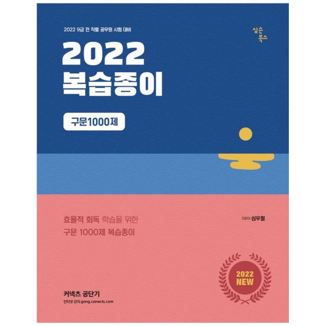 2022 구문1000제 복습종이:효율적 회독 학습을 위한 구문1000제 복습종이, 심슨북스