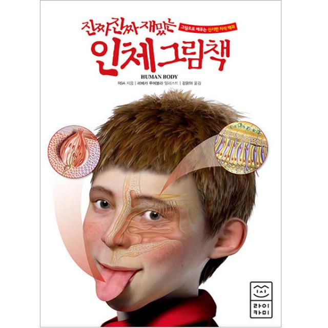 진짜 진짜 재밌는 인체 그림책 라이카미 1권