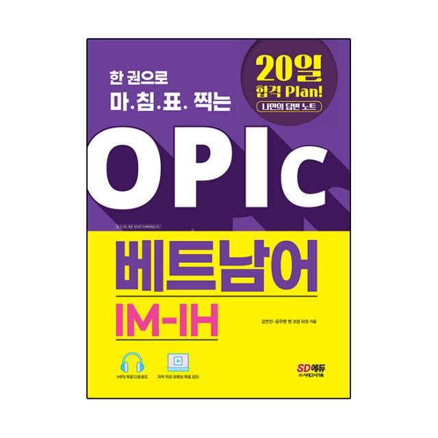 한 권으로 마침표 찍는 OPIc 베트남어 IM-IH:20일 합격 Plan! 나만의 답변 노트, 시대고시기획