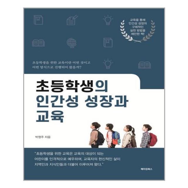 초등학생의 인간성 성장과 교육, 메이킹북스