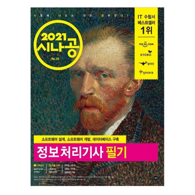 2021 시나공 정보처리기사 필기 + 부록 기출문제집 전 2권 길벗