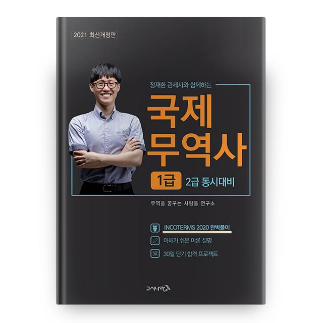 2021 국제 무역사 1급 2급 동시대비 정재환 관세사와 함께하는 개정판, 고시나라