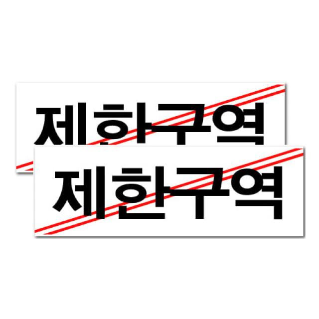 쁘띠팬시 아크릴표지판 F3529 제한구역 2개