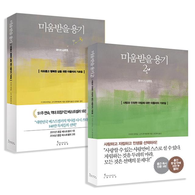 미움받을 용기 1 + 2권 세트, 인플루엔셜, 고가 후미타케, 기시미 이치로