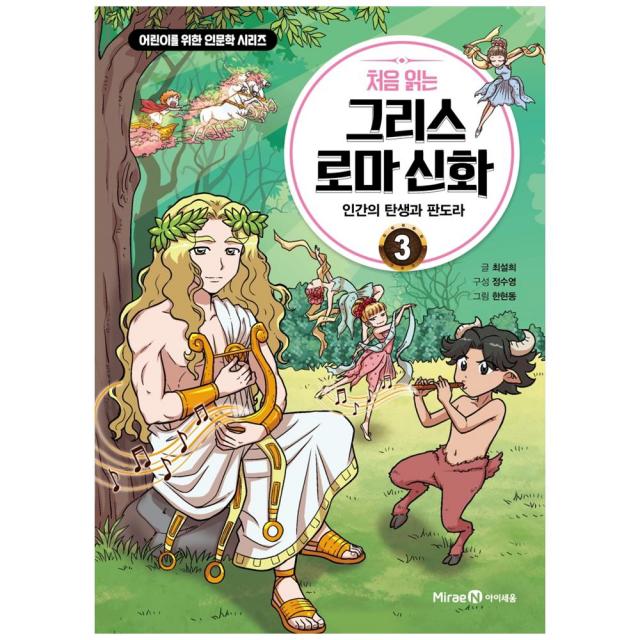 처음 읽는 그리스 로마 신화 3 : 인간의 탄생과 판도라 + 스티커 + 고사성어 카드 세트 아이세움