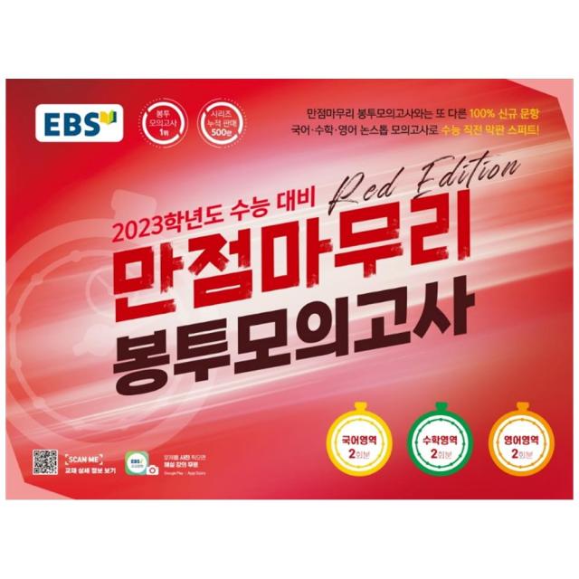 2023학년도 수능 대비 만점마무리 봉투모의고사 Red Edition, 전과목, EBS