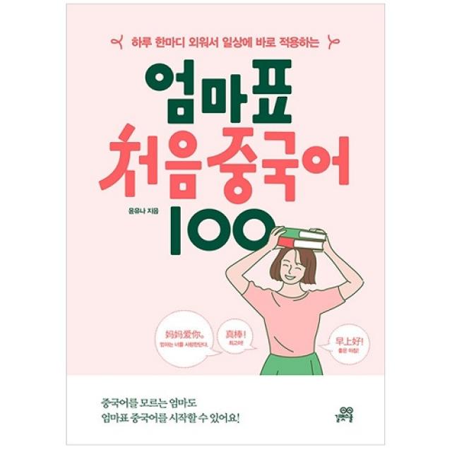 하루 한마디 외워서 일상에 바로 적용하는 엄마표 처음 중국어 100, 길벗스쿨