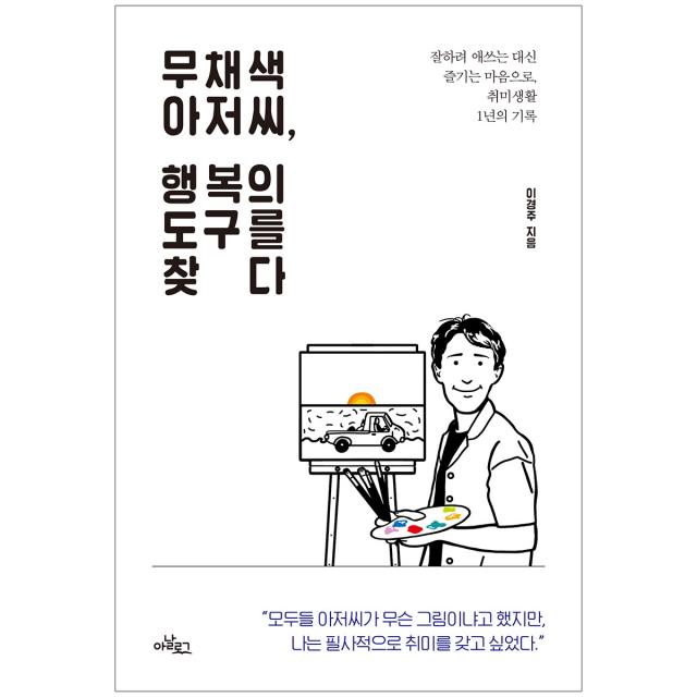 무채색 아저씨, 행복의 도구를 찾다, 아날로그출판, 이경주