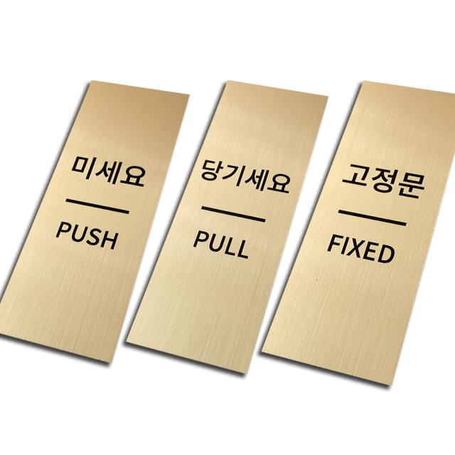메탈 출입문 표찰 골드 3종 세트 미세요 당기세요 고정문 1세트